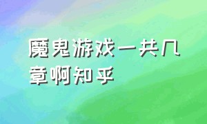 魔鬼游戏一共几章啊知乎