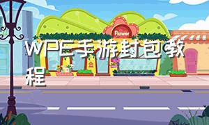 WPE手游封包教程