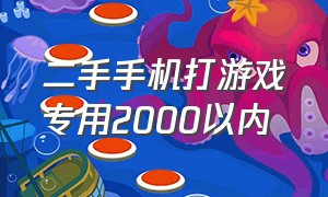 二手手机打游戏专用2000以内