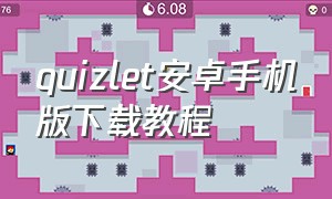 quizlet安卓手机版下载教程