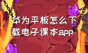 华为平板怎么下载电子课本app