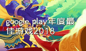 google play年度最佳游戏2018