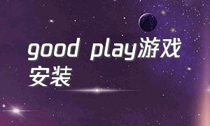 good play游戏安装