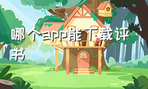 哪个app能下载评书