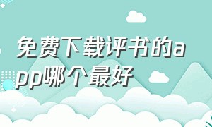 免费下载评书的app哪个最好