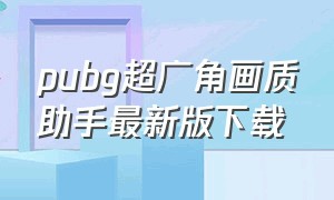 pubg超广角画质助手最新版下载