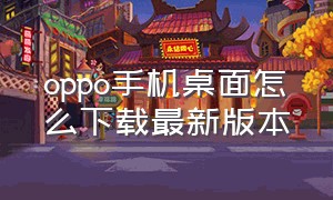 oppo手机桌面怎么下载最新版本