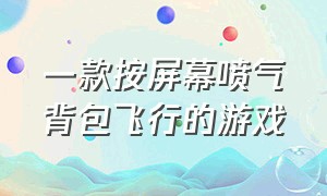 一款按屏幕喷气背包飞行的游戏