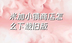 米加小镇商店怎么下载旧版