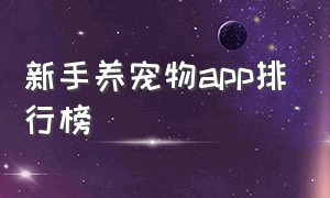 新手养宠物app排行榜