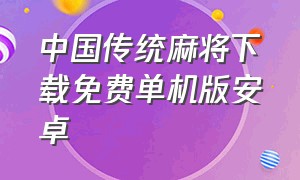 中国传统麻将下载免费单机版安卓