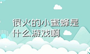 很火的小蜜蜂是什么游戏啊