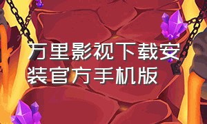 万里影视下载安装官方手机版