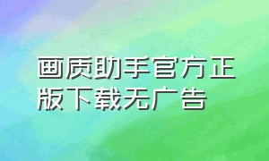 画质助手官方正版下载无广告