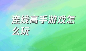 连线高手游戏怎么玩