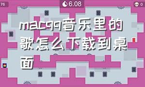 macqq音乐里的歌怎么下载到桌面