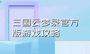 三国云梦录官方版游戏攻略