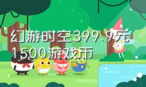 幻游时空399.9元1500游戏币