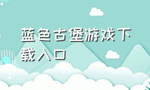 蓝色古堡游戏下载入口