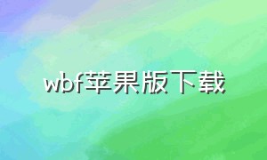 wbf苹果版下载