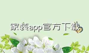 家装app官方下载