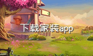 下载家装app