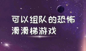 可以组队的恐怖滑滑梯游戏