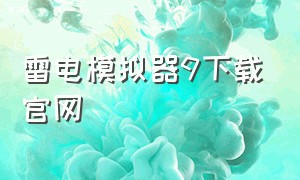 雷电模拟器9下载官网