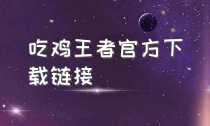 吃鸡王者官方下载链接