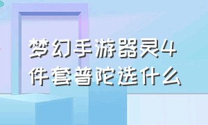 梦幻手游器灵4件套普陀选什么