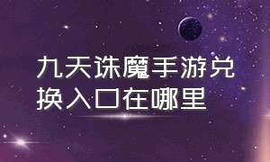 九天诛魔手游兑换入口在哪里