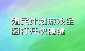 殖民计划游戏全图打开快捷键