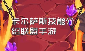 卡尔萨斯技能介绍联盟手游