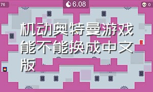 机动奥特曼游戏能不能换成中文版