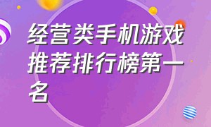 经营类手机游戏推荐排行榜第一名