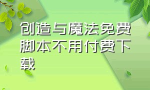 创造与魔法免费脚本不用付费下载