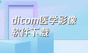 dicom医学影像软件下载