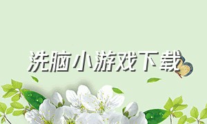 洗脑小游戏下载