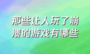 那些让人玩了崩溃的游戏有哪些