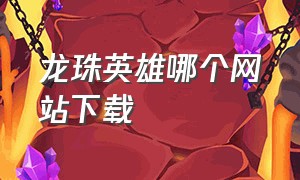 龙珠英雄哪个网站下载