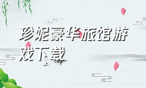 珍妮豪华旅馆游戏下载