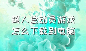 超人总动员游戏怎么下载到电脑