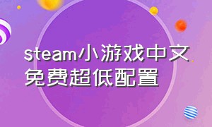 steam小游戏中文免费超低配置