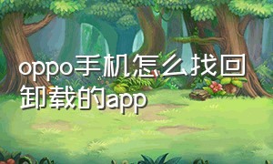 oppo手机怎么找回卸载的app