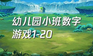 幼儿园小班数字游戏1-20