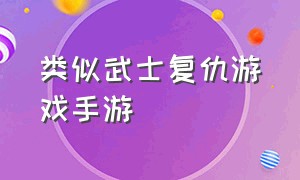 类似武士复仇游戏手游