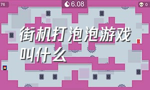 街机打泡泡游戏叫什么