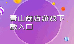 青山商店游戏下载入口