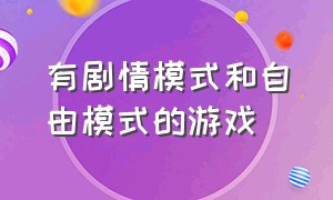 有剧情模式和自由模式的游戏