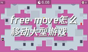 free move怎么移动大型游戏